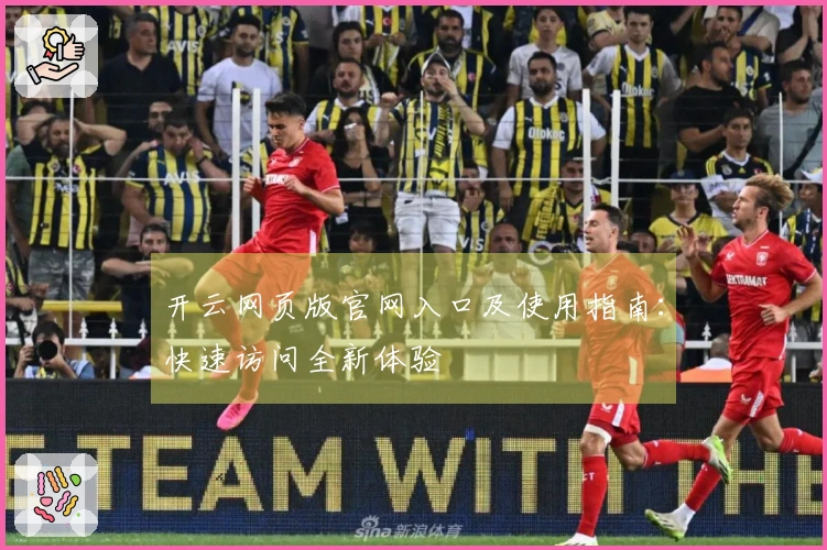 开云网页版官网入口及使用指南：快速访问全新体验