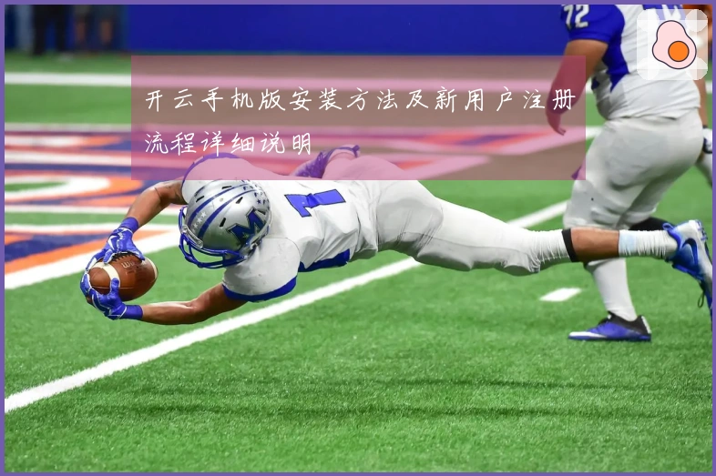 开云手机版安装方法及新用户注册流程详细说明