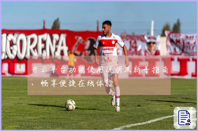 开云平台功能使用说明及新手指南，畅享便捷在线体验