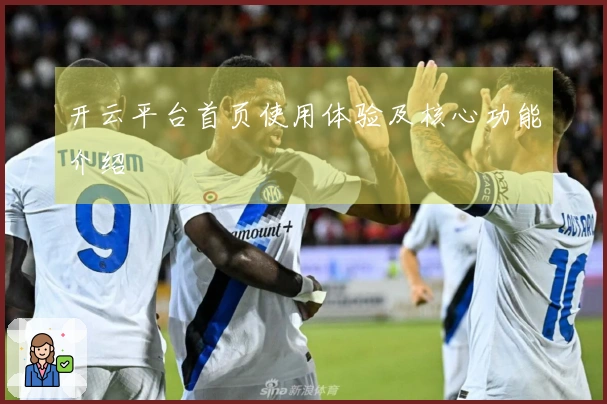 开云平台首页使用体验及核心功能介绍