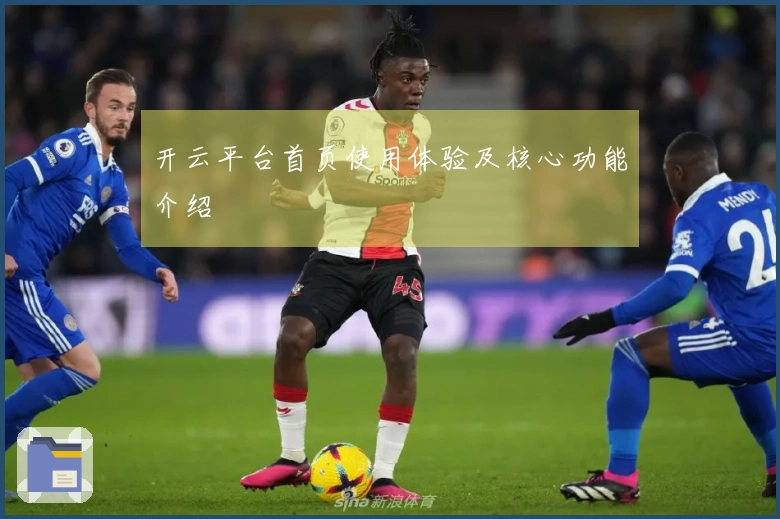 开云平台首页使用体验及核心功能介绍