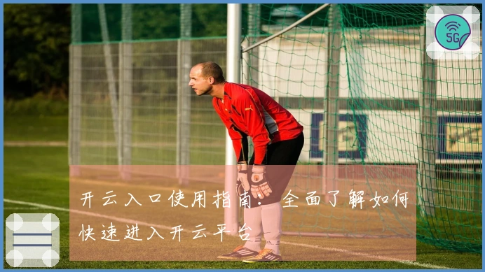 开云入口使用指南：全面了解如何快速进入开云平台